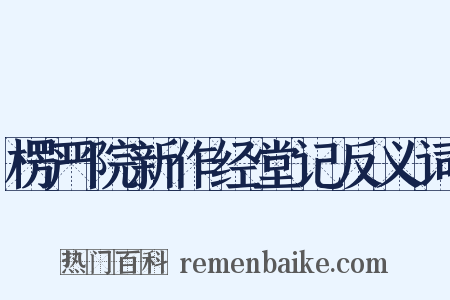 楞严院新作经堂记反义词是什么意思的图片